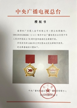 中央電視臺國慶70周年紀念章定制文件委托授權(quán)證明公函