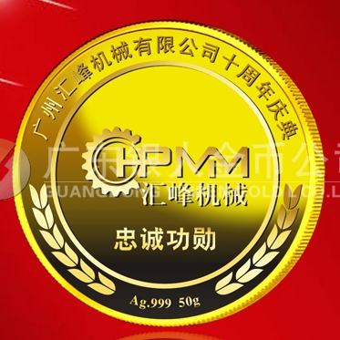 2015年6月制造　廣州匯峰公司純金紀(jì)念章制造、紀(jì)念金牌制造