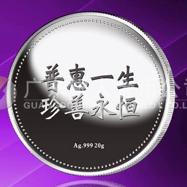 2015年8月定制　普惠一生、珍善永恒千足銀紀念章定制