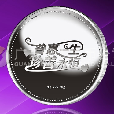 2015年8月定做　普惠一生、珍善永恒系列千足銀紀念章定做
