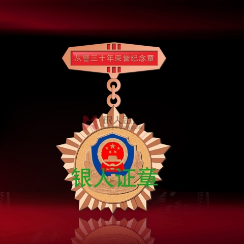 云南警官學(xué)院從警三十年榮譽紀(jì)念章