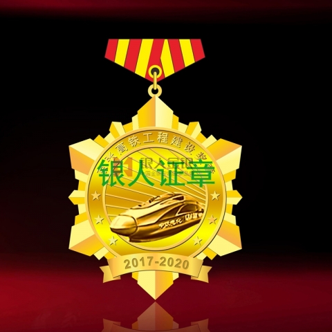 中國(guó)中鐵京張鐵路建設(shè)紀(jì)念獎(jiǎng)?wù)? title=