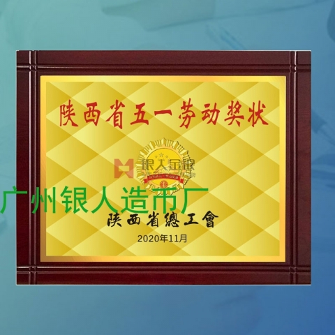 陜西省五一勞動(dòng)獎(jiǎng)狀獎(jiǎng)牌牌匾證書(shū)
