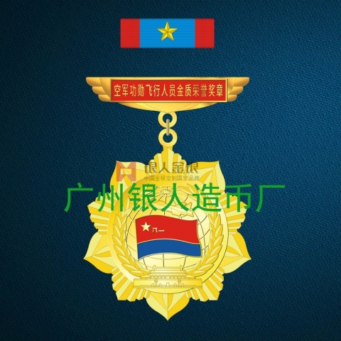 空軍功勛飛行人員金銀銅質(zhì)榮譽(yù)獎?wù)? title=