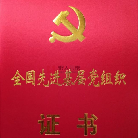 全國兩優(yōu)一先獎牌獎?wù)伦C書先進基層黨組織榮譽證書