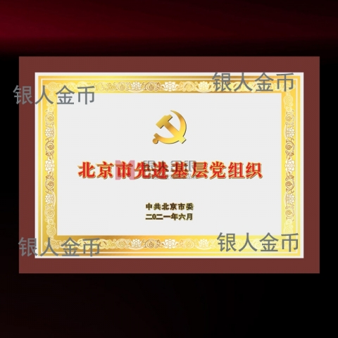 兩優(yōu)一先獎(jiǎng)牌證書(shū)中共北京市委先進(jìn)基層黨組織獎(jiǎng)牌證書(shū)