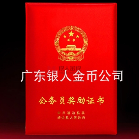 中組部新款公務(wù)員三等功獎(jiǎng)勵(lì)證書定制
