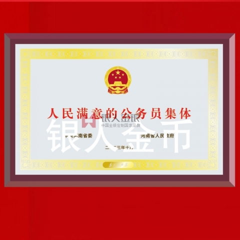 中共河南省委人民滿意的公務(wù)員集體獎(jiǎng)牌