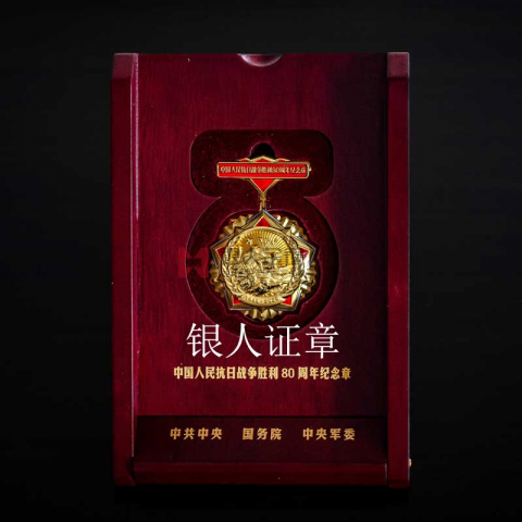 中共中央抗日戰爭勝利80周年紀念章
