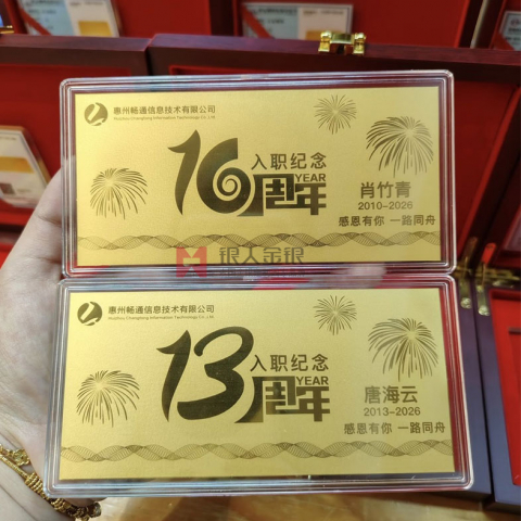 惠州暢通信息技公司10周年金卡定制