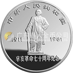 辛亥革命70周年金銀紀念幣1盎司銀質(zhì)圓形紀念幣