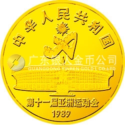 第11屆亞運會金銀紀念幣（第1組）8克圓形金質(zhì)紀念幣