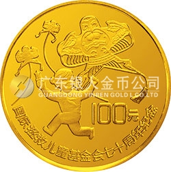 國際拯救兒童基金會70周年金銀紀(jì)念幣1/3盎司圓形金質(zhì)紀(jì)念幣