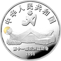 第11屆亞運會金銀紀念幣（第2組）27克圓形銀質(zhì)紀念幣