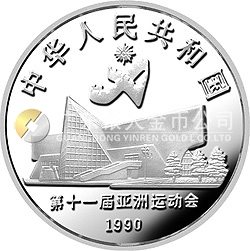 第11屆亞運(yùn)會(huì)金銀紀(jì)念幣（第2組）27克圓形銀質(zhì)紀(jì)念幣