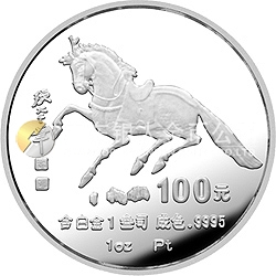 1990中國庚午（馬）年金銀鉑紀(jì)念幣1盎司圓形鉑質(zhì)紀(jì)念幣