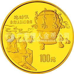 中國古代科技發(fā)明發(fā)現(xiàn)金銀鉑紀念幣（第1組）1盎司圓形金質(zhì)紀念幣