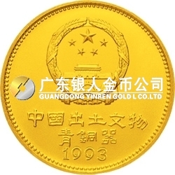 中國(guó)出土文物（青銅器）金銀紀(jì)念幣（第3組）1/4盎司圓形金質(zhì)紀(jì)念幣