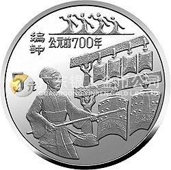 中國古代科技發(fā)明發(fā)現(xiàn)金銀鉑紀(jì)念幣（第3組）22克圓形銀質(zhì)紀(jì)念幣