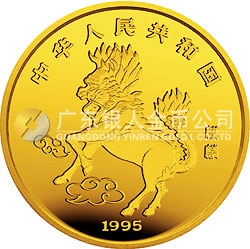 1995版麒麟金銀鉑及雙金屬紀(jì)念幣1/10盎司圓形金質(zhì)紀(jì)念幣
