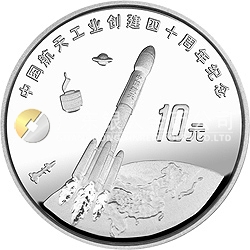 中國(guó)航天工業(yè)創(chuàng)建40周年紀(jì)念銀幣1盎司圓形銀質(zhì)紀(jì)念幣