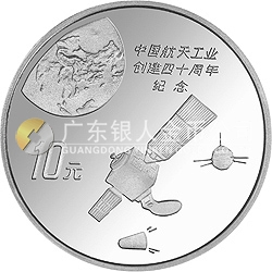 中國(guó)航天工業(yè)創(chuàng)建40周年紀(jì)念銀幣1盎司圓形銀質(zhì)紀(jì)念幣