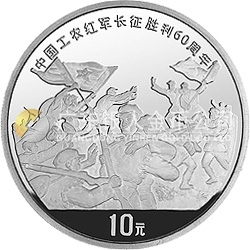 中國工農(nóng)紅軍長征勝利60周年金銀紀念幣1盎司圓形銀質(zhì)紀念幣