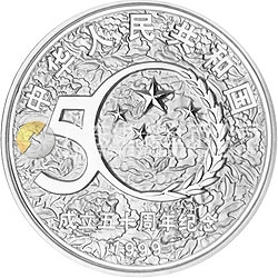 中華人民共和國成立50周年金銀紀念幣1盎司圓形銀質(zhì)紀念幣