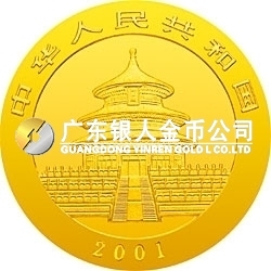 2001版熊貓金銀紀念幣1盎司金質紀念幣