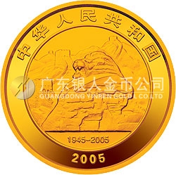 中國人民抗日戰(zhàn)爭暨世界反法西斯戰(zhàn)爭勝利60周年金銀紀念幣1/2盎司金質紀念幣