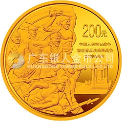 中國人民抗日戰(zhàn)爭暨世界反法西斯戰(zhàn)爭勝利60周年金銀紀念幣1/2盎司金質紀念幣