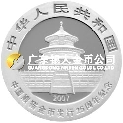 中國熊貓金幣發(fā)行25周年金銀紀念幣1/4盎司圓形銀質紀念幣