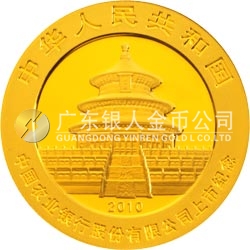 中國(guó)農(nóng)業(yè)銀行股份有限公司上市熊貓加字金銀紀(jì)念幣1/4盎司金質(zhì)紀(jì)念幣