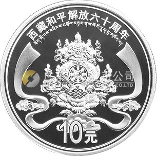 西藏和平解放60周年金銀紀念幣1盎司圓形銀質紀念幣