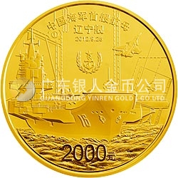 中國人民解放軍海軍航母遼寧艦金銀紀念幣5盎司圓形金質紀念幣