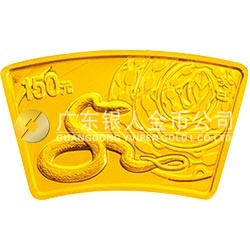 2013中國癸巳（蛇）年金銀紀念幣1/3盎司扇形金質(zhì)紀念幣