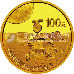 中國(guó)探月首次落月成功金銀紀(jì)念幣1/4盎司圓形金質(zhì)紀(jì)念幣