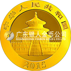 2015版熊貓金銀紀念幣31.104克（1盎司）圓形金質(zhì)紀念幣