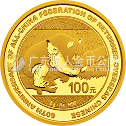 中國僑聯(lián)成立60周年熊貓加字金銀紀念幣8克圓形金質紀念幣