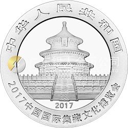 2017中國國際集藏文化博覽會熊貓加字銀質(zhì)紀念幣