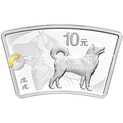 2018中國(guó)戊戌（狗）年金銀紀(jì)念幣30克扇形銀質(zhì)紀(jì)念幣
