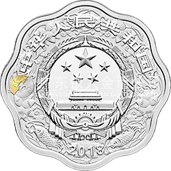2018中國(guó)戊戌（狗）年金銀紀(jì)念幣30克梅花形銀質(zhì)紀(jì)念幣