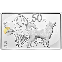 2018中國(guó)戊戌（狗）年金銀紀(jì)念幣150克長(zhǎng)方形銀質(zhì)紀(jì)念幣