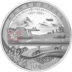 西藏和平解放70周年金銀紀念幣30克圓形銀質(zhì)紀念幣