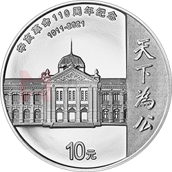 辛亥革命110周年銀質(zhì)紀念幣