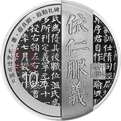 中國書法藝術(shù)（楷書）金銀紀念幣30克圓形銀質(zhì)紀念幣